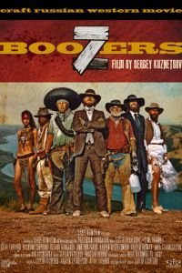 Семь пьяниц (2019)