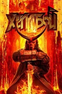 Хеллбой  (2019)