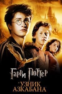 Гарри Поттер и узник Азкабана (2004)