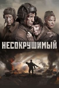 Несокрушимый (2017)