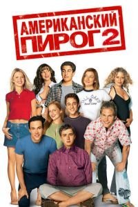 Американский пирог 2 (2001)