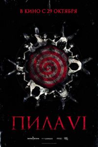 Пила 6 (2009)