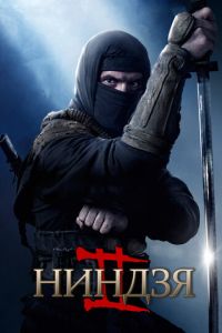Ниндзя 2 (2013)