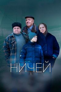 Ничей (2017)
