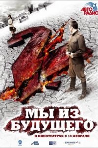 Мы из будущего 2 (2010)