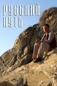 Русский путь (2018)