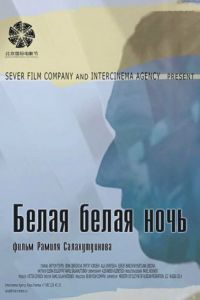Белая белая ночь (2014)