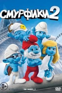 Смурфики 2 (2013)