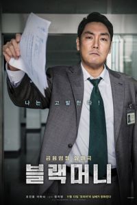 Чёрные деньги (2019)