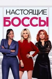 Как босс (2020)