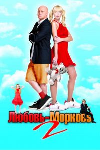 Любовь-морковь 2 (2008)