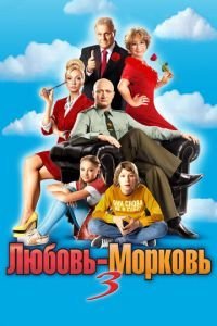 Любовь-морковь 3 (2010)