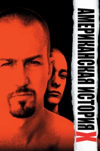 Американская история Х (1998)