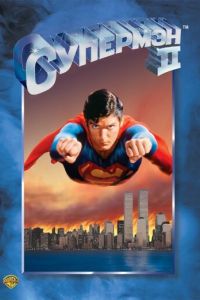 Супермен 2 (1980)