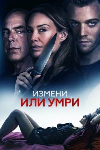Отдать жизнь за любовника (2018)