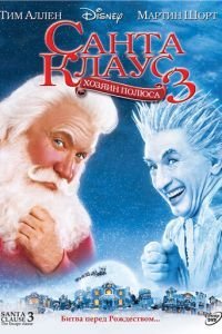Санта Клаус 3 (2006)