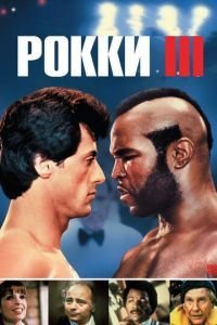 Рокки 3 (1982)