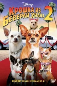 Крошка из Беверли-Хиллз 2 (2010)