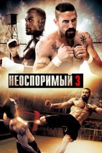 Неоспоримый 3 (2010)