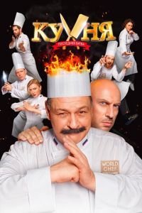 Кухня. Последняя битва (2017)