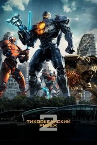 Тихоокеанский рубеж 2 (2018)