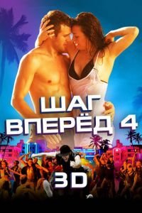 Шаг вперед 4 (2012)