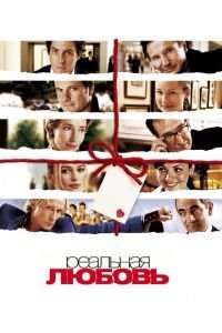 Реальная любовь (2003)