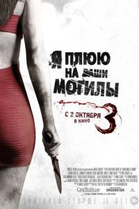 Я плюю на ваши могилы 3 (2015)