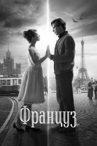 Француз (2018)