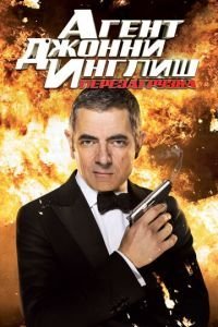 Агент Джонни Инглиш: Перезагрузка (2011)