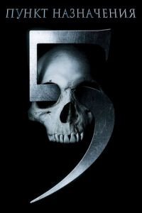 Пункт назначения 5 (2011)