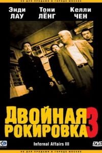 Двойная рокировка 3 (2003)