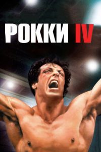 Рокки 4 (1985)
