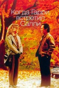 Когда Гарри встретил Салли (1989)