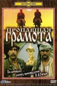 Пропавшая грамота (1972)