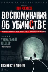 Воспоминания об убийстве (2003)