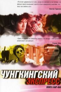 Чунгкингский экспресс (1994)