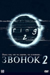 Звонок 2 (1999)