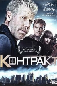 Контракт (2009)