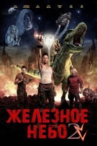 Железное небо 2 (2019)