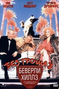 Без гроша в Беверли Хиллз (1986)