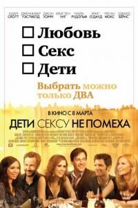 Дети сексу не помеха (2012)