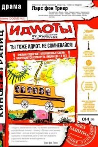 Идиоты (1998)