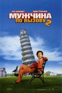 Мужчина по вызову 2 (2005)