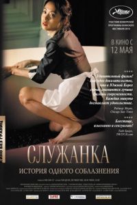 Служанка (2010)