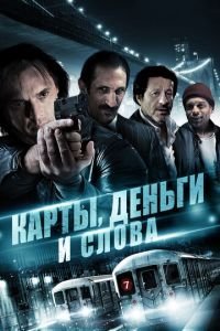 Карты, деньги и слова (2014)