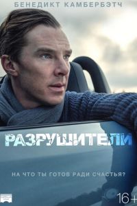 Разрушители (2011)