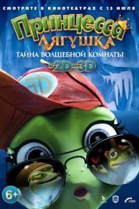 Принцесса-лягушка: Операция «разморозка» (2016)