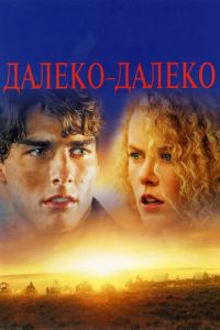 Далеко – далеко (1992)