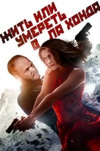 Жить или умереть в Ла-Хонда (2017)